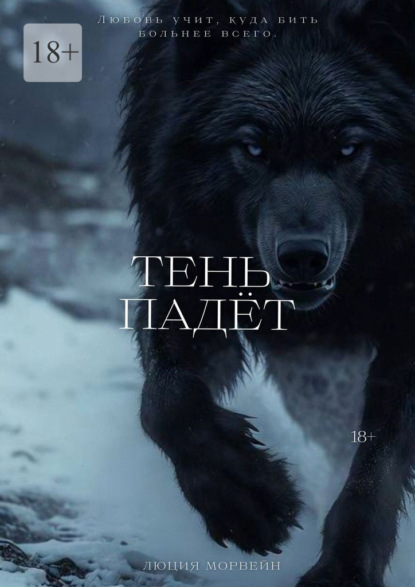 Скачать книгу Тень падёт