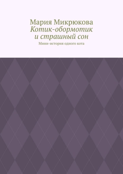Скачать книгу Котик-обормотик и страшный сон. Мини-история одного кота