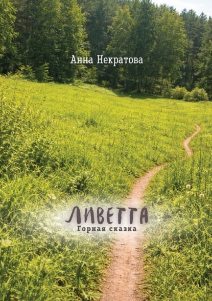 Скачать книгу Ливетта. Горная сказка
