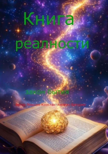 Книга реальности. Закон бытия