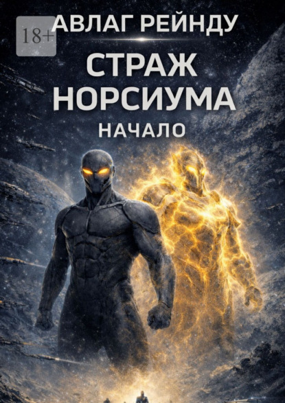 Скачать книгу Страж Норсиума: Начало