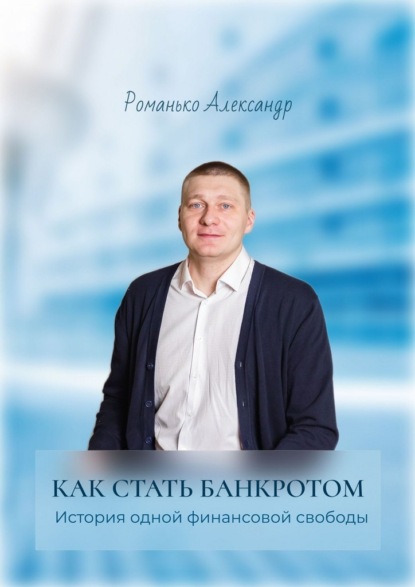 Скачать книгу Как стать банкротом. История одной финансовой свободы. Краткое руководство по процедуре банкротства