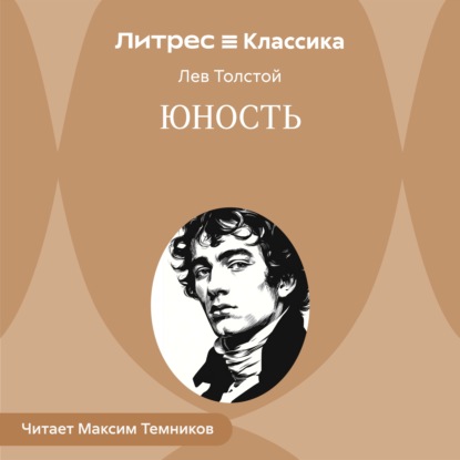 Скачать книгу Юность