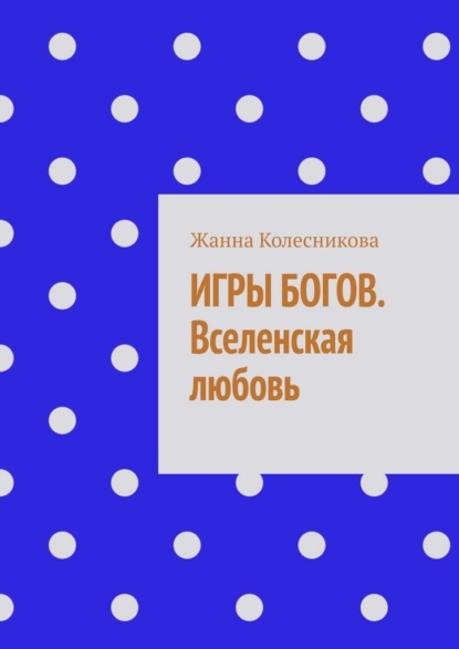 Скачать книгу Игры богов. Вселенская любовь