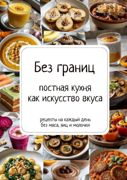 Скачать книгу Без границ: постная кухня как искусство вкуса