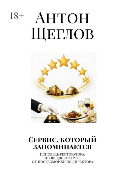 Скачать книгу Сервис, который запоминается. Исповедь ресторатора, прошедшего путь от посудомойки до директора
