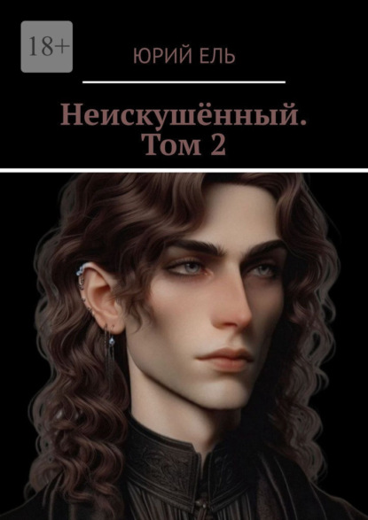 Скачать книгу Неискушённый. Том 2