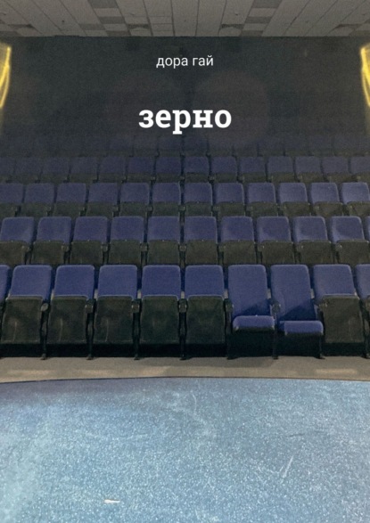 Скачать книгу Зерно