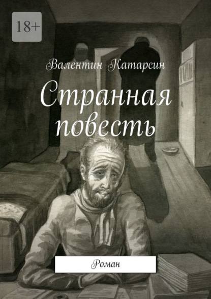 Скачать книгу Странная повесть. Роман