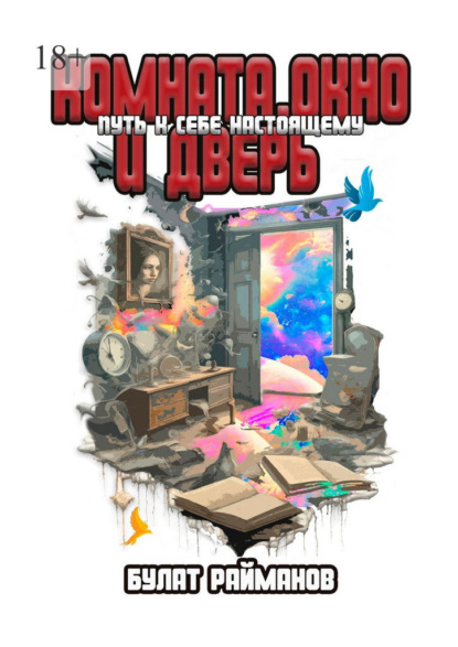 Скачать книгу Комната, окно и дверь: Путь к себе настоящему
