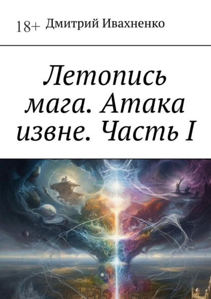 Скачать книгу Летопись мага. Атака извне. Часть I