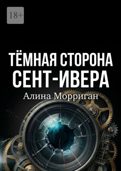 Скачать книгу Темная сторона Сент-Ивера
