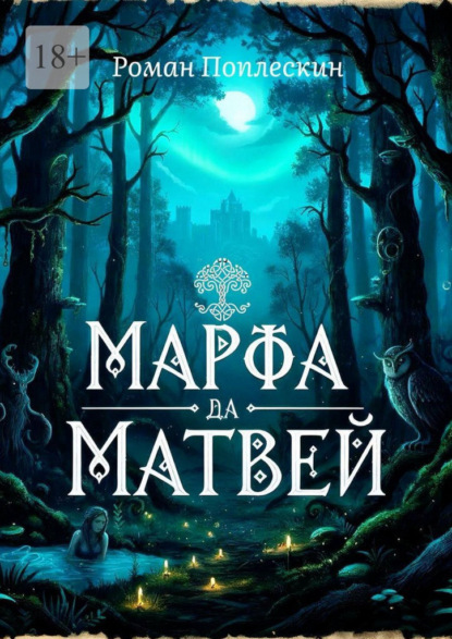 Скачать книгу Марфа да матвей