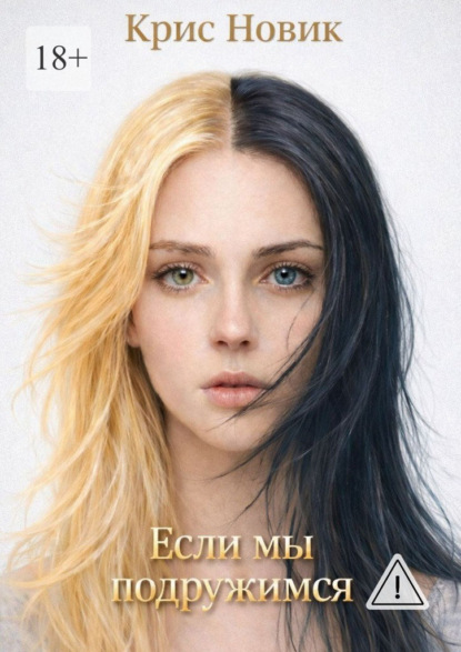 Скачать книгу Если мы подружимся