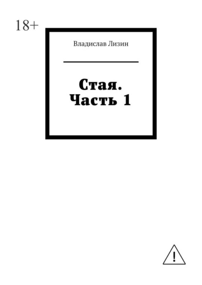 Скачать книгу Стая. Часть 1