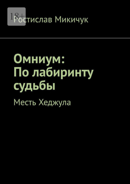 Скачать книгу Омниум: По лабиринту судьбы. Месть Хеджула
