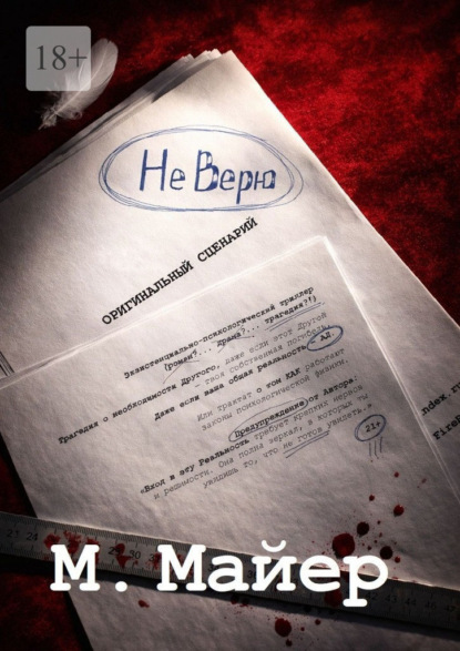 Скачать книгу Не верю