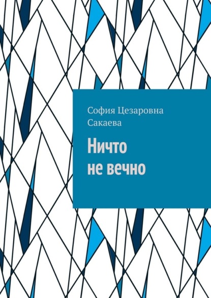 Скачать книгу Ничто не вечно