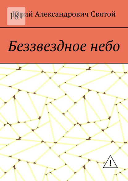 Скачать книгу Беззвездное небо