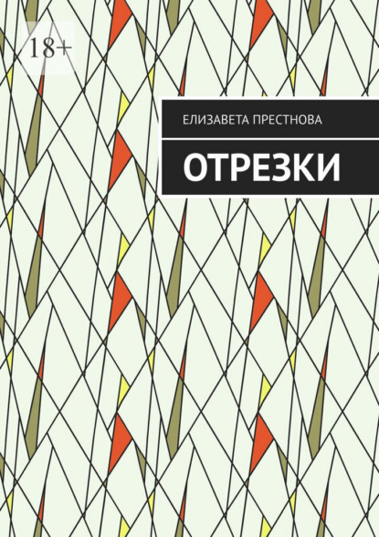 Скачать книгу Отрезки