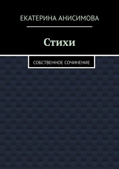 Скачать книгу Стихи. Собственное сочинение