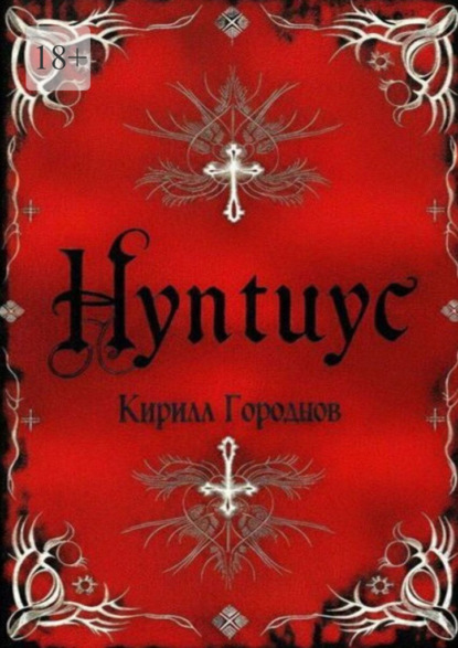Скачать книгу Нунтиус