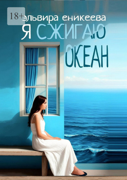 Скачать книгу Я сжигаю океан