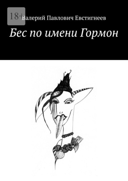 Скачать книгу Бес по имени Гормон