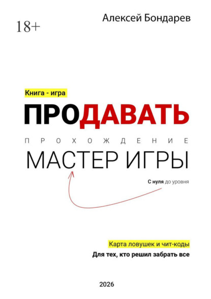 Скачать книгу Продавать. С нуля до уровня «Мастер игры». Карта ловушек и чит-коды. Для тех, кто решил забрать все