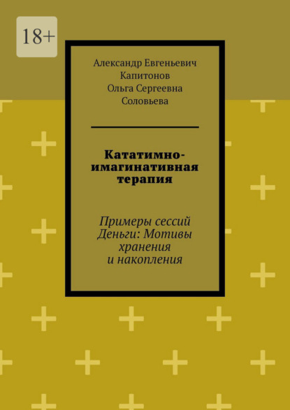 Скачать книгу Кататимно-имагинативная терапия. Примеры сессий Деньги: Мотивы хранения и накопления