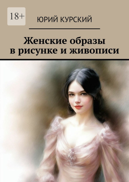 Скачать книгу Женские образы в рисунке и живописи