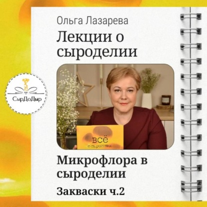 Скачать книгу Лекции о сыроделии. Закваски ч.2