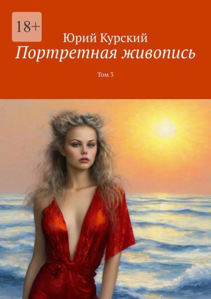 Скачать книгу Портретная живопись. Том 3