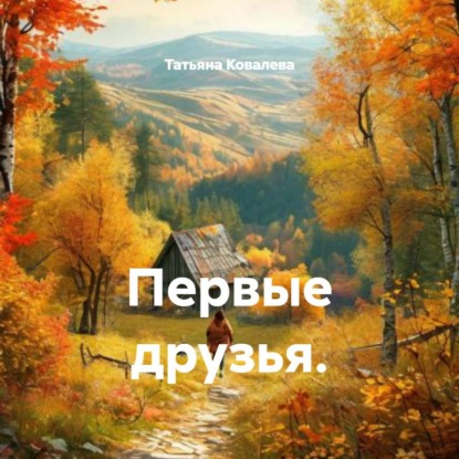 Скачать книгу Первые друзья.