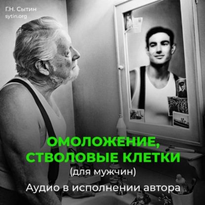 Скачать книгу Омоложение, стволовые клетки (для мужчин)