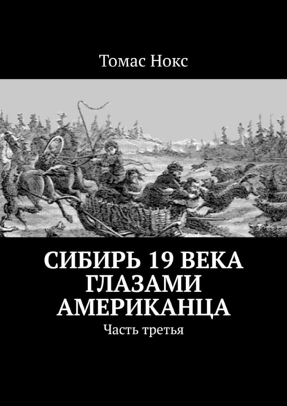 Сибирь 19 века глазами американца. Часть третья