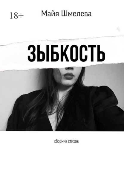 Зыбкость