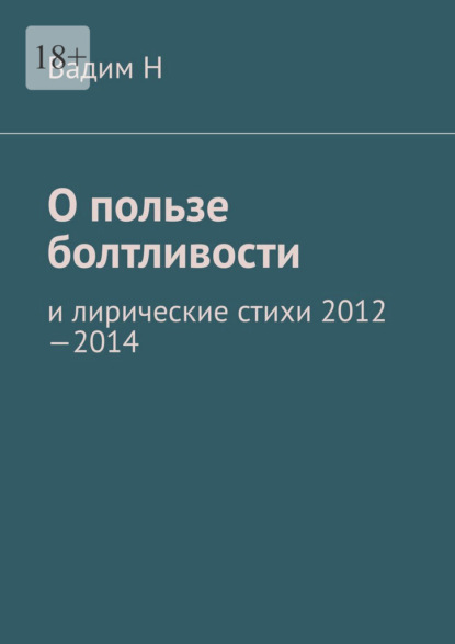 Скачать книгу О пользе болтливости. И лирические стихи 2012–2014