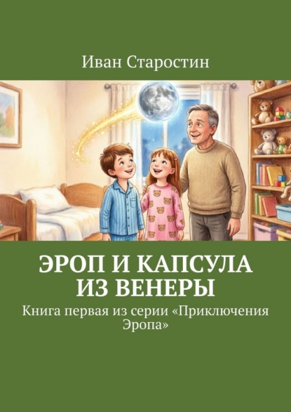Скачать книгу Эроп и Капсула из Венеры. Книга первая из серии «Приключения Эропа»