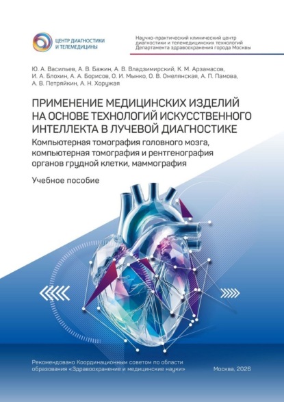 Скачать книгу Применение медицинских изделий на основе технологий искусственного интеллекта в лучевой диагностике. Компьютерная томография головного мозга, компьютерная томография и рентгенография органов грудной клетки, маммография. Учебное пособие