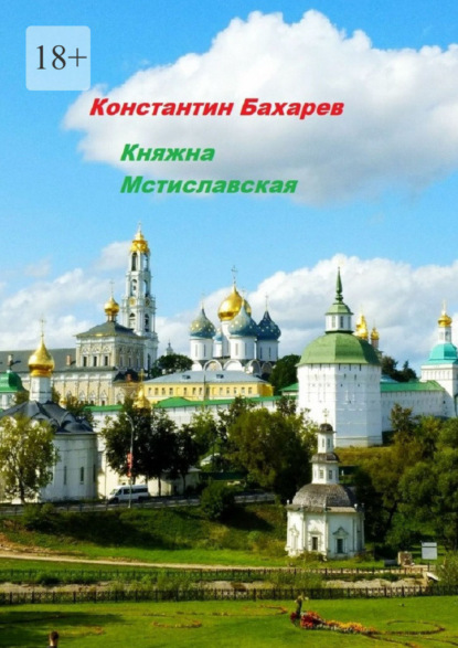 Скачать книгу Княжна Мстиславская