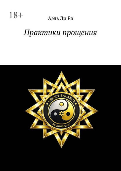 Практики прощения. Практики для себя