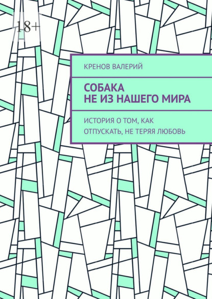 Скачать книгу Собака не из нашего мира. История о том, как отпускать, не теряя любовь