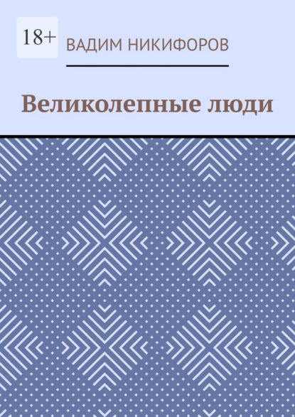 Великолепные люди