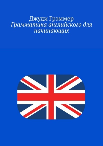 Скачать книгу Грамматика английского для начинающих