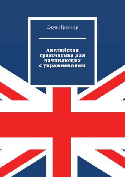 Скачать книгу Английская грамматика для начинающих с упражнениями