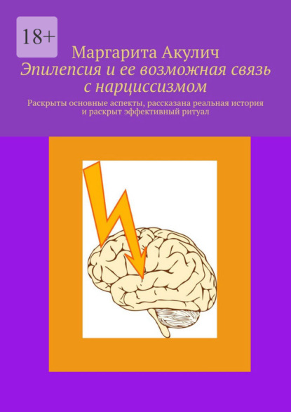 Скачать книгу Эпилепсия и ее возможная связь с нарциссизмом. Раскрыты основные аспекты, рассказана реальная история и раскрыт эффективный ритуал