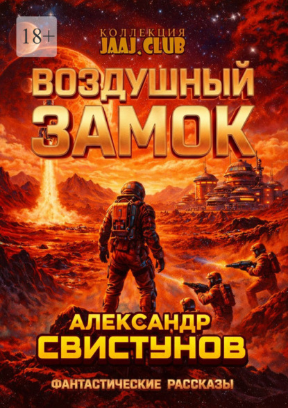 Скачать книгу Воздушный Замок