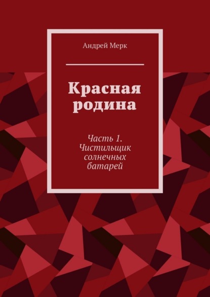 Скачать книгу Красная родина. Часть 1. Чистильщик солнечных батарей