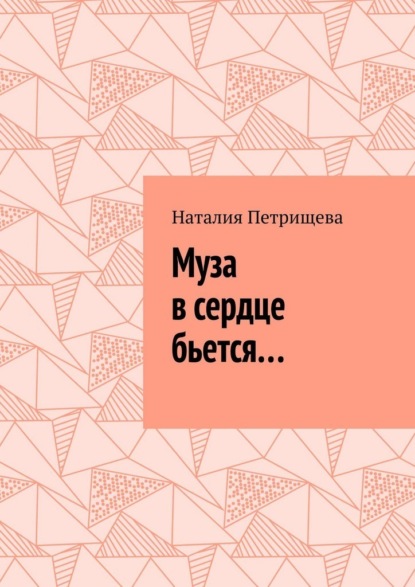 Скачать книгу Муза в сердце бьется…